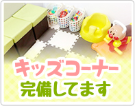 キッズコーナー完備してます！