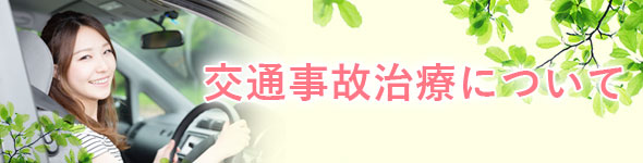 交通事故ではむち打ち、めまいなど起きる場合もあります。