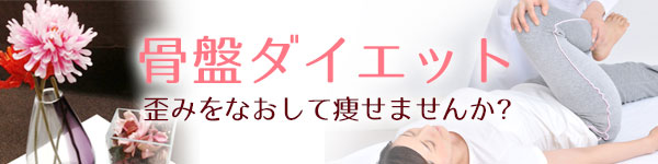 骨盤ダイエット。歪みを治して痩せませんか？