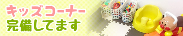 キッズスペース完備しています