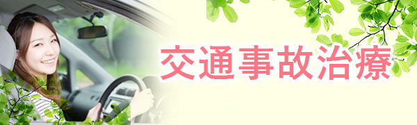 交通事故ではむち打ち、めまいなど起きる場合もあります。